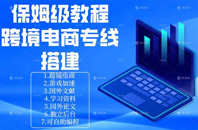 保姆级教程：手把手教你搭建跨境电商专线| 网创圈
