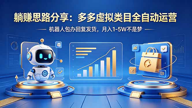 躺赚思路分享：多多虚拟类目全自动运营，机器人包办回复发货，月入 1-5W 不是梦| 网创圈