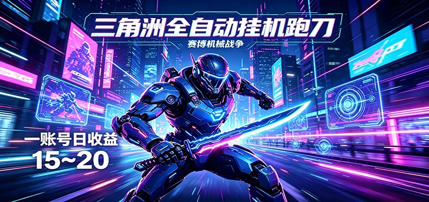 三角洲全自动挂机跑刀，24小时云端稳定运行，无需人工值守，单账号每日收益15~20| 网创圈