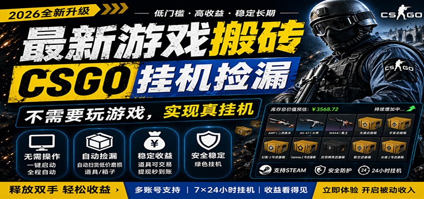 最新游戏搬砖CSGO纯挂机，真挂机月入1W+，五一小高峰上车可吃肉，手机即可操作| 网创圈