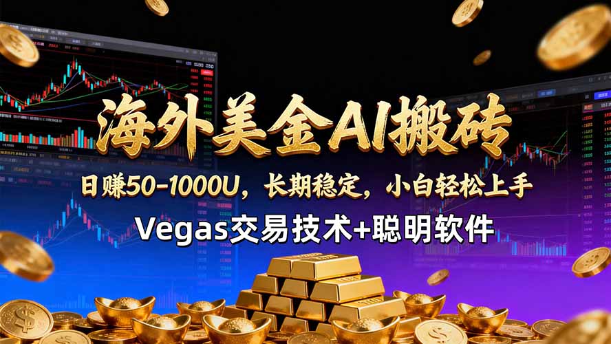 海外美金AI搬砖技术Vegas交易技术+聪明软件【训练营第七期】，日赚50-100U| 网创圈