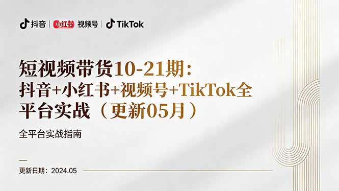 短视频带货10-21期：抖音+小红书+视频号+TikTok全平台实战(更新05月| 网创圈