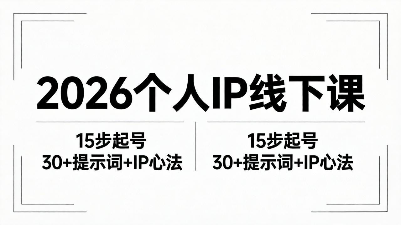 2026内容为王个人IP线下课全套资料：15步起号流程+30+提示词+IP心法实战| 网创圈