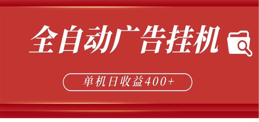 全自动广告联盟挂机 单机日收益400+ 无需人工看守 可矩阵放大 稳定输出两年| 网创圈