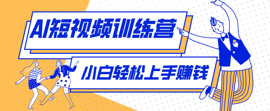 零成本用AI制作剧情反转短视频，小白轻松上手，月入千元(附详细制作步骤)| 网创圈