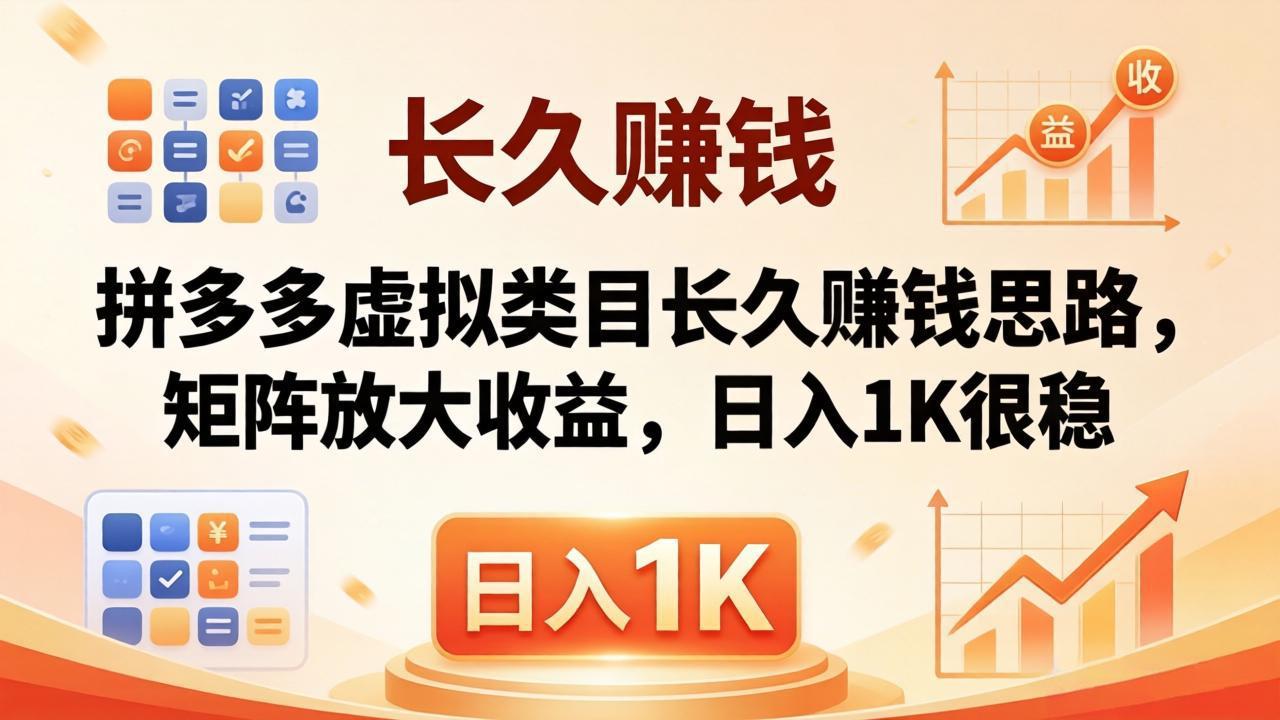 亲测有效！拼多多虚拟类目长久赚钱思路，矩阵放大收益，日入 1K 很稳| 网创圈