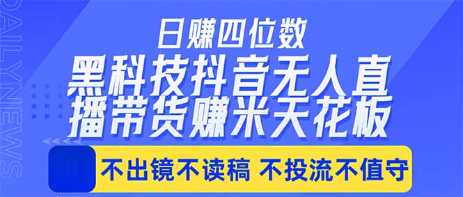 日入四位数！！最新黑科技抖音无人直播带货赚钱天花板，不出镜，不读稿，不投流，不值守，手…| 网创圈