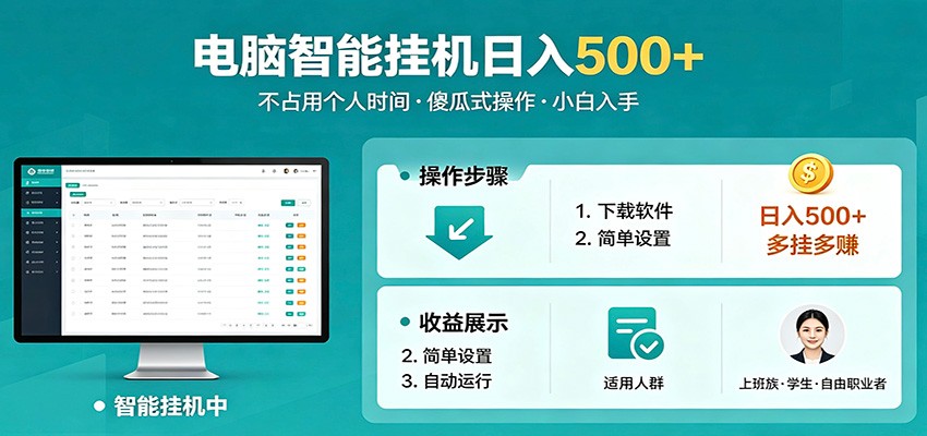 全自动电脑挂机，支持多挂多赚，上班族学生党都能做，小白也能日入500+副业| 网创圈