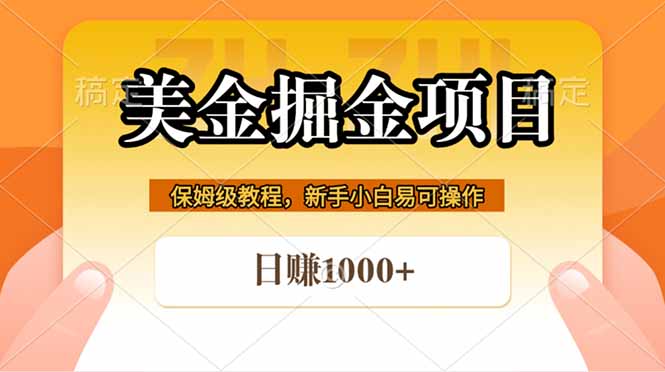 全网首发美金掘金，真正的躺赚项目，一天1000+| 网创圈