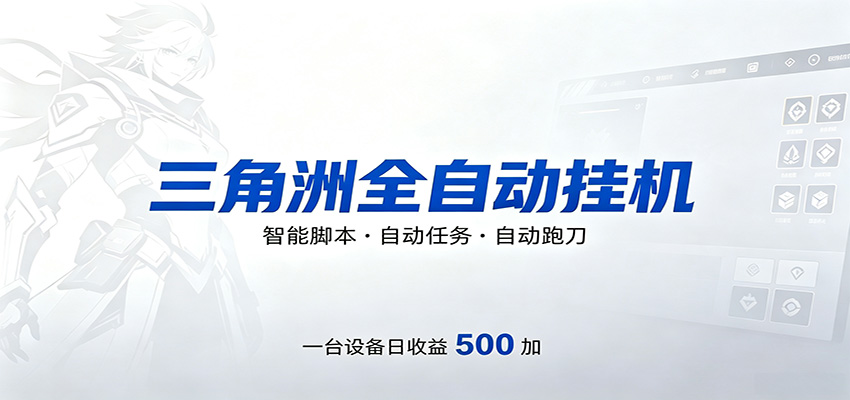 三角洲全自动跑刀，24小时无人值守，高效变现，低门槛稳收益，轻松实现游戏搬砖盈利| 网创圈