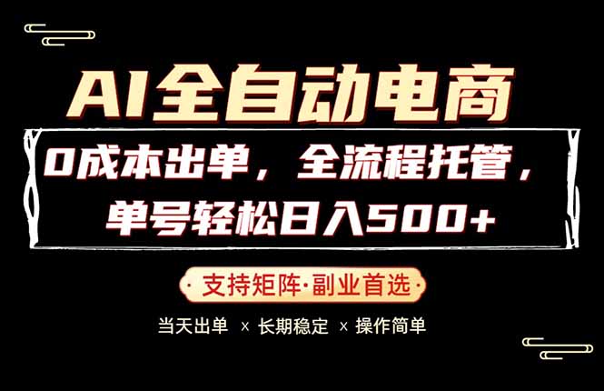 0成本出单，全流程托管，单日轻松日入500+| 网创圈
