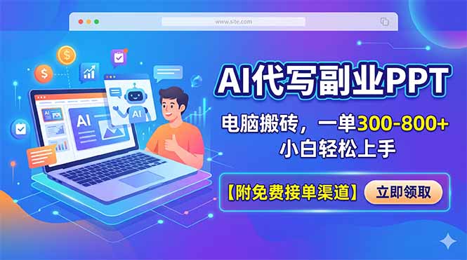 AI代写副业PPT，电脑搬砖，一单300-800+，小白轻松上手【附免费接单渠道】| 网创圈