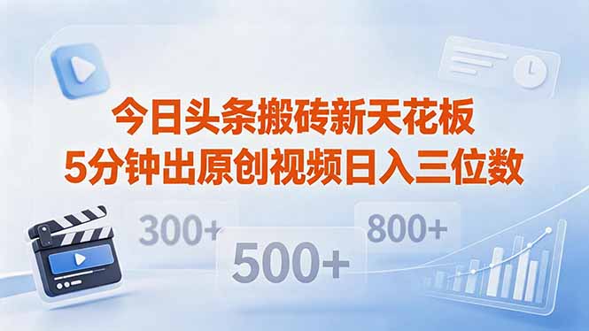 今日头条搬砖新天花板 仅需复制粘贴5分钟出原创视频 发多平台日入三位数| 网创圈