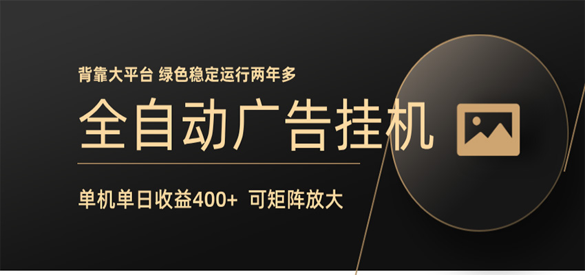 全自动广告联盟挂机 单机日收益400+ 无需人工看守 可矩阵放大 稳定输出两年多| 网创圈
