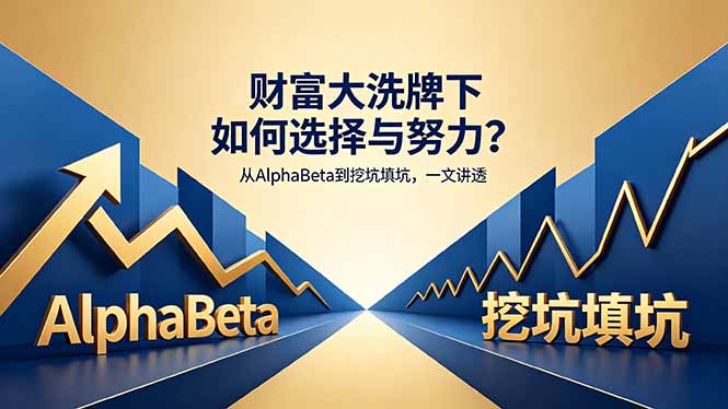 付费文章：财富大洗牌下如何选择与努力？从AlphaBeta到挖坑填坑，一文讲透| 网创圈