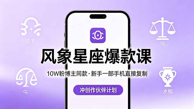 10W粉博主同款：风象星座爆款课，新手一部手机直接复制，冲创作伙伴计划| 网创圈