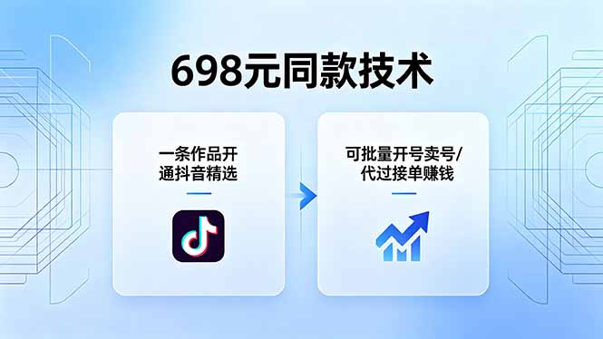 698元同款技术：一条作品开通抖音精选，可批量开号卖号，也可代过接单赚钱| 网创圈