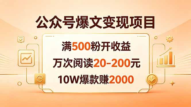 公众号爆文变现项目：满500粉开收益，万次阅读20-200元，10W爆款赚2000| 网创圈