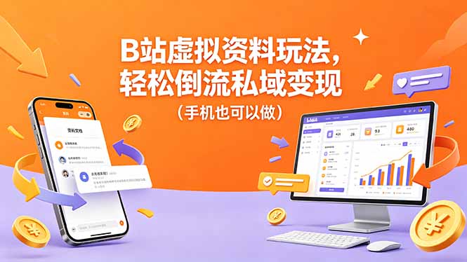 B站虚拟资料玩法，轻松倒流私域变现(手机也可以做| 网创圈