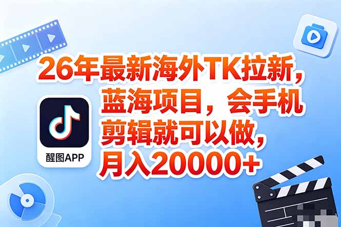 海外TK剪映拉新风口，蓝海轻创业，会手机剪辑实操稳赚月入2w+(保姆级课程| 网创圈