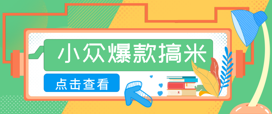 适合普通人的小众爆款搞米赛道，制作极其简单，月收益5000+| 网创圈
