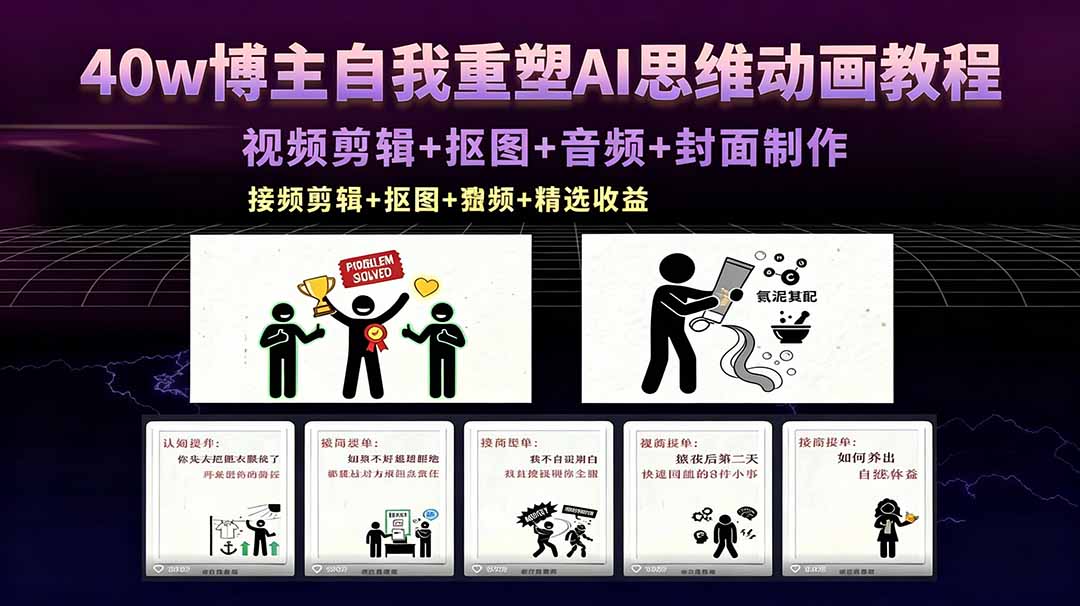40w博主自我重塑AI思维动画教程，视频剪辑+抠图+音频+封面制作，接商单+独家精选收益| 网创圈