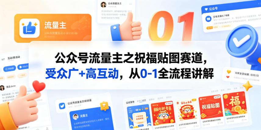公众号流量主之祝福贴图赛道，受众广+高互动，从0-1全流程讲解| 网创圈