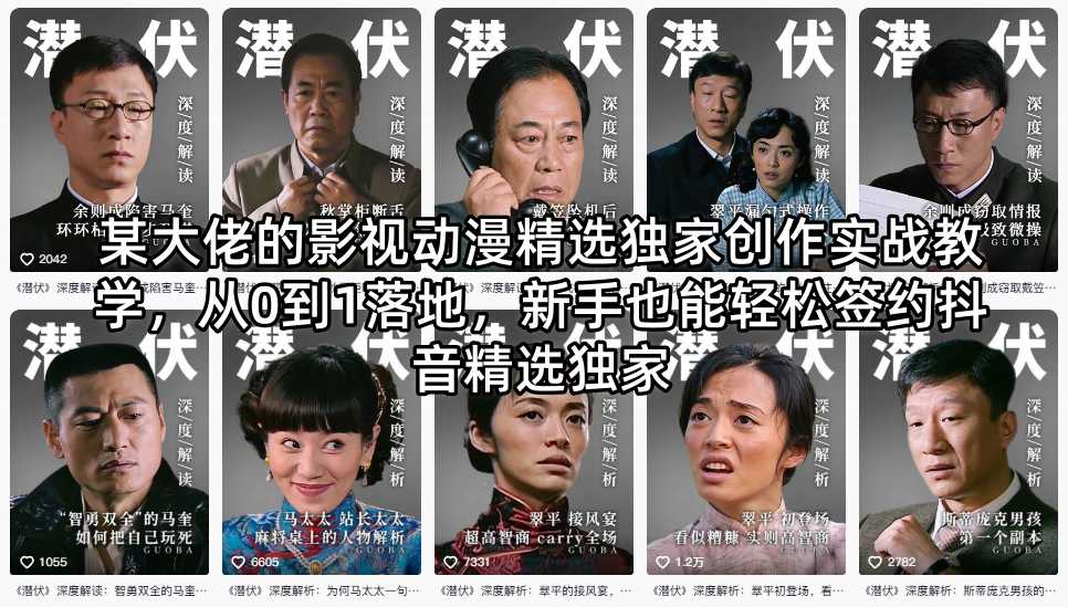 某大佬的影视动漫精选独家创作实战教学，从0到1落地，新手也能轻松签约抖音精选独家| 网创圈