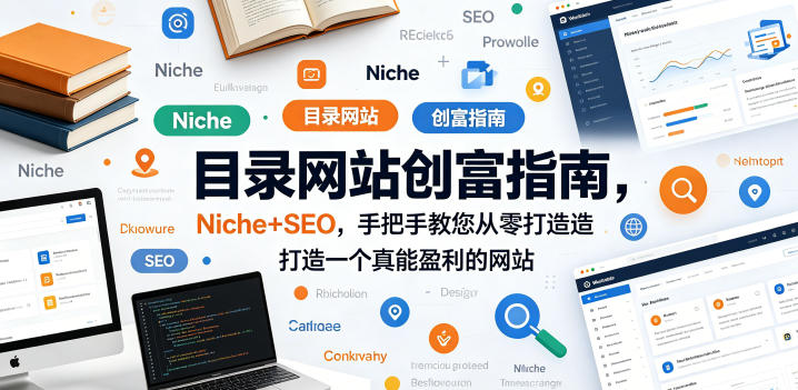 目录网站创富指南，Niche+SEO，手把手教您从零打造打造一个真能盈利的网站【原创双语字幕】| 网创圈