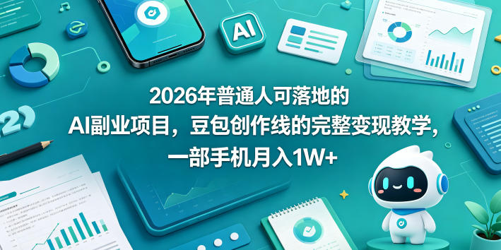2026年普通人可落地的AI副业项目，豆包创作线的完整变现教学，一部手机月入1W+| 网创圈