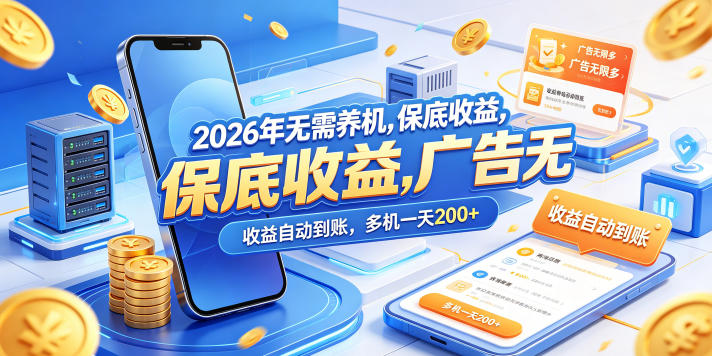 2026年无需养机，保底收益，广告无限多，收益自动到账，多机一天200+【揭秘】| 网创圈