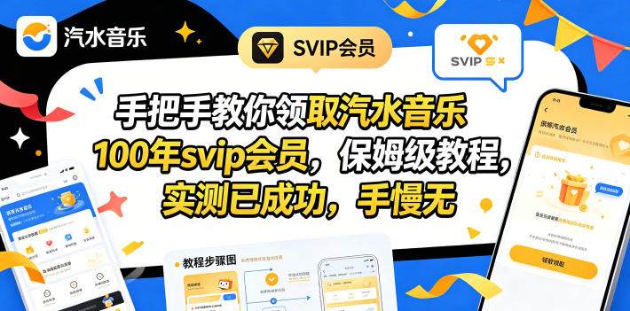 手把手教你领取汽水音乐100年svip会员，保姆级教程，实测已成功，手慢无| 网创圈