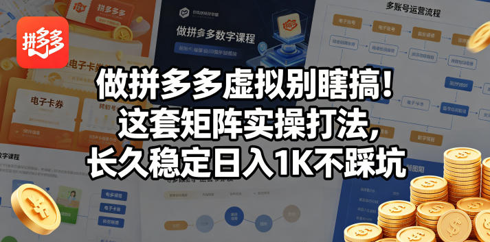 做拼多多虚拟别瞎搞！这套矩阵实操打法，长久稳定日入1K不踩坑【揭秘】| 网创圈