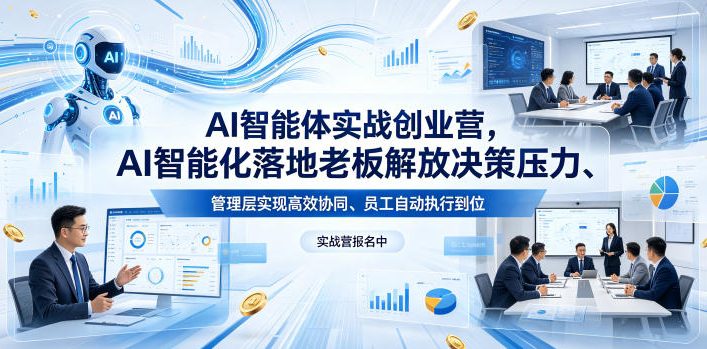 AI智能体实战创业营26年4月23-25号线下课，AI智能化落地老板解放决策压力、管理层实现高效协同、员工自动执行到位| 网创圈
