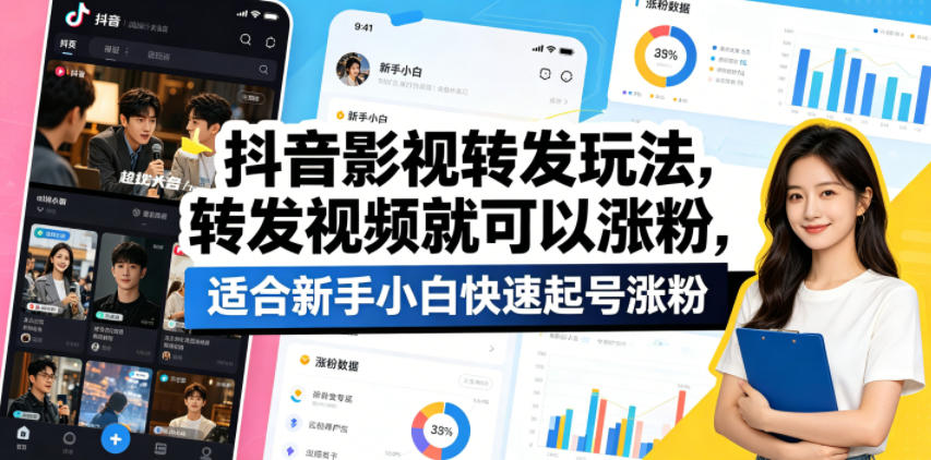 抖音影视转发玩法，转发视频就可以涨粉，适合新手小白快速起号涨粉| 网创圈