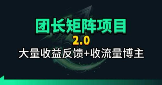 【团长合作2.0】视频矩阵项目_招发手矩阵+剪辑师，共赢项目【揭秘】| 网创圈