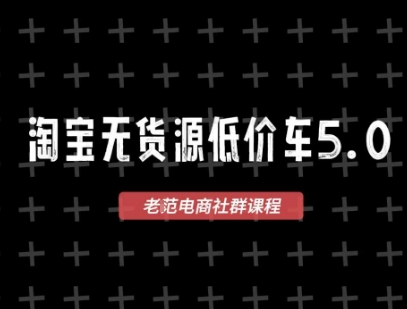 淘宝无货源价车5.0，​2026最新VIP淘宝无货源课程，1688代发，蓝海选品，零成本创业首选(更新26年5月8日)| 网创圈