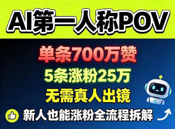 AI第一人称POV，单条700W赞，5条涨粉25W，无需真人出镜，新人也能涨粉全流程拆解| 网创圈