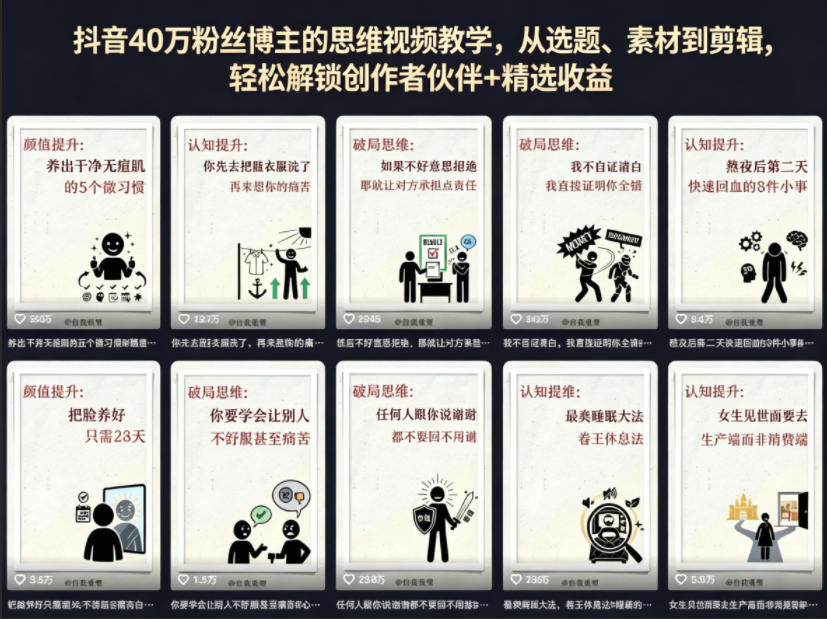 抖音40W粉丝博主的思维视频教学，从选题、素材到剪辑，轻松解锁创作者伙伴+精选收益| 网创圈