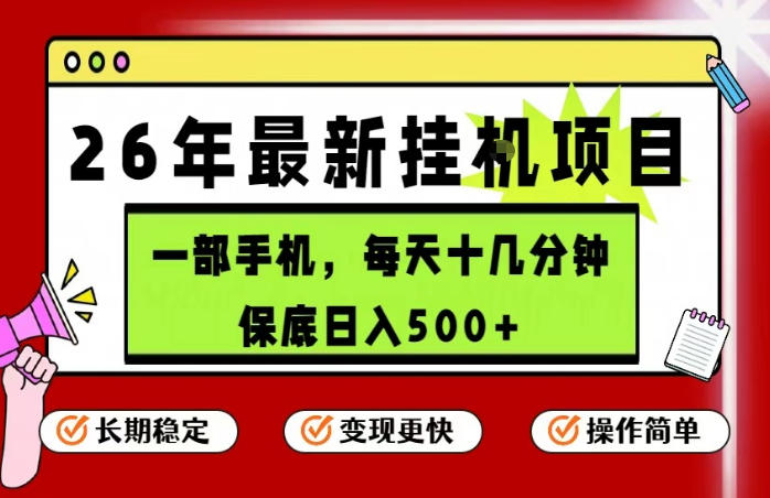 26年5月份最新手机挂G项目,操作简单!保底日入500+,长期稳定,隔天就能出收益【揭秘】| 网创圈