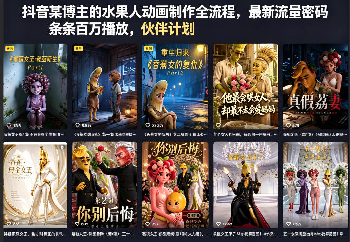 抖音某博主的水果人动画制作全流程，最新流量密码，条条百万播放，伙伴计划|分成计划|商单|收徒等| 网创圈