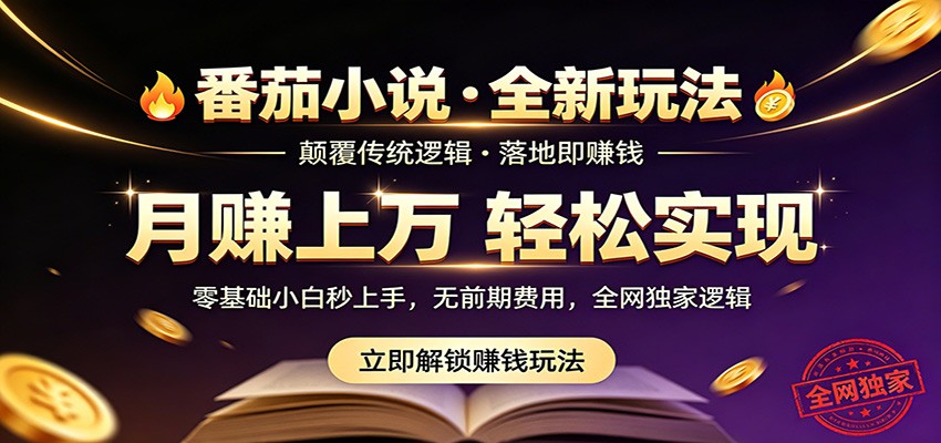 番茄小说5月最新独家玩法，稳定落地实测月入过万！| 网创圈