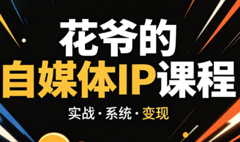 花爷·42天·自媒体IP陪跑营(更新2026)| 网创圈