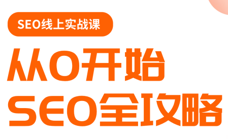 若凡老师·谷歌SEO实操课(更新)| 网创圈