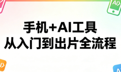林老师·手机+AI工具，从入门到出片全流程| 网创圈