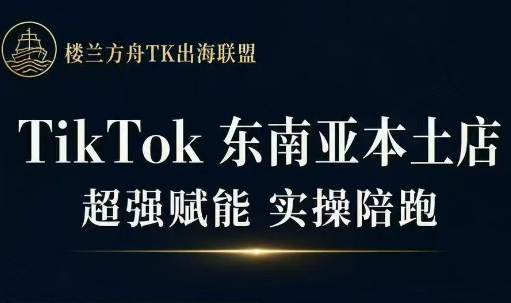 三叔·TikTok东南亚本土店实操(更5月)| 网创圈