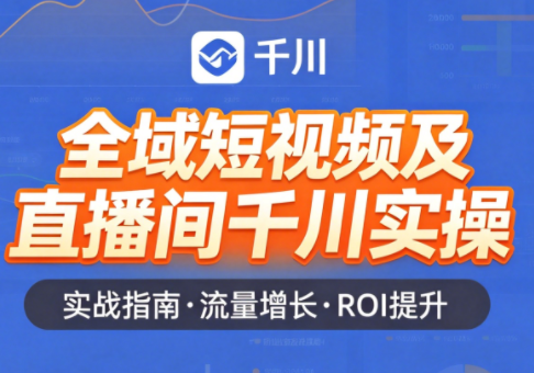 赵老师·全域短视频及直播间千川实操| 网创圈