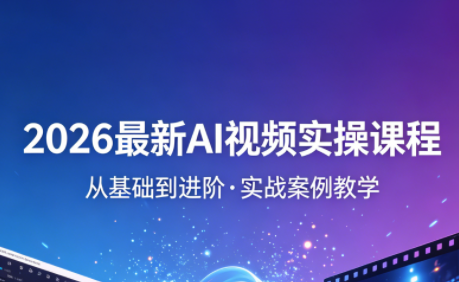 2026最新AI视频实操课程(更新4月)| 网创圈