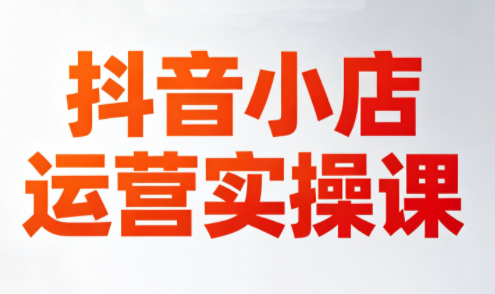 李老师·抖音小店运营实操课(更新2026)| 网创圈