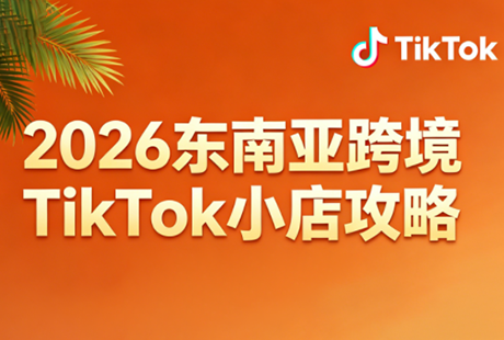 2026东南亚跨境TikTok小店攻略(更新4月)| 网创圈